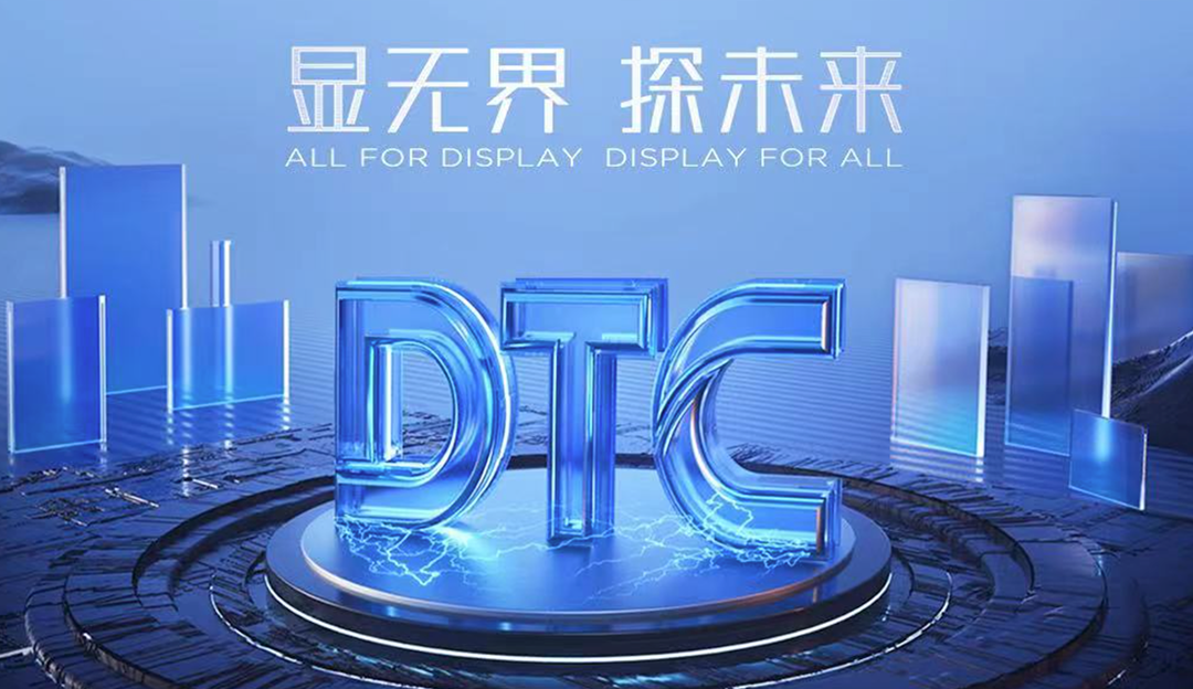 DTC2023丨尊龙凯时人生就是搏全球首發四款重磅新品，引領屏顯技術革新